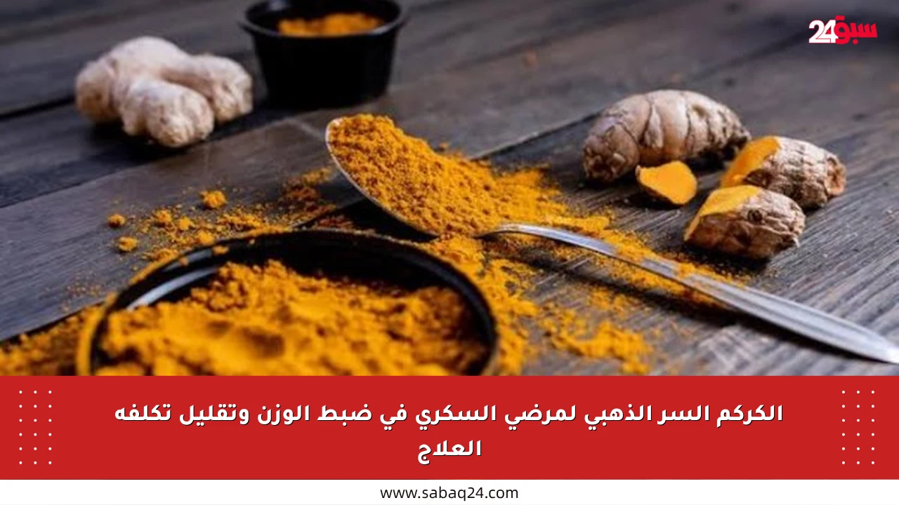 الكركم السر الذهبي لمرضى السكري في ضبط الوزن وتقليل تكلفة العلاج